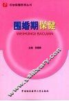 围婚期保健 封面