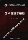 艺术管理学基础 封面