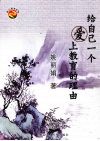 给自己一个爱上教育的理由 封面