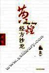 黄煌经方沙龙：第2期 封面
