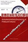思想政治教学评价研究 封面