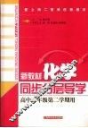 新教材化学  同步·分层·导学   高中二年级  第二学期用 封面