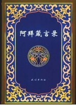 阿拜箴言录  哈汉对照 封面