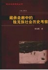 藏彝走廊中的独龙族社会历史考察 封面