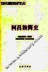 阿昌族简史 封面