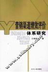 营销渠道绩效评价体系研究 封面