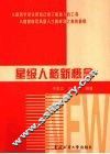 星级人格新概念 封面