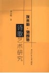 埃米莉·勃朗特诗歌艺术研究 封面