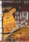 图说中国通史  黄河饮马：宋、辽、金、元  红日西山：明、清 封面