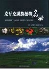 克什克腾旗植物名录 封面