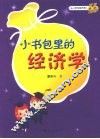 小书包里的经济学 封面