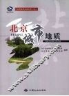 北京城市地质 电子书封面
