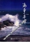 海事丰碑 封面