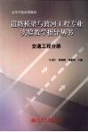 道路桥梁与渡河工程专业实验教学指导丛书  交通工程分册 封面
