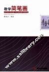 教学简笔画 封面