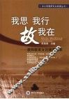我思我行故我在：教师教育文论随笔精萃 封面