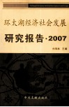 环太湖经济社会发展研究报告  2007 封面