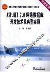 ASP.NET 2.0网络数据库开发技术及典型实例 封面