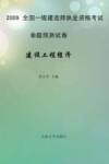 2009全国一级建造师执业资格考试命题预测试卷  建设工程经济 封面