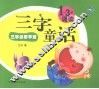 三字童话 封面