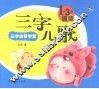 三字儿歌 封面