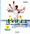 清心健康法 封面