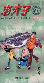 老夫子  好本领 封面