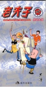 老夫子  现代版系列  08  顾此失彼 封面