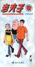 老夫子  12  吹泡功夫  现代版 封面