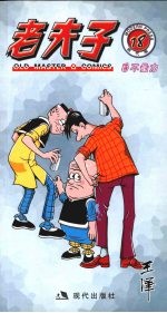 老夫子  18 封面