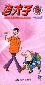 老夫子  25 封面