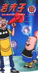 老夫子  33  道口惊魂 封面