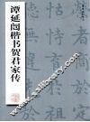谭延闿楷书贺君家传 封面