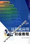 计算机应用初级教程 封面