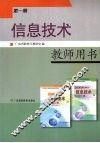 信息技术  教师用书  第1册 封面