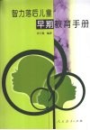 智力落后儿童早期教育手册 封面