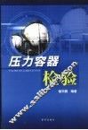 压力容器检验 封面