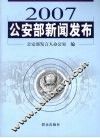 2007公安部新闻发布 电子书封面