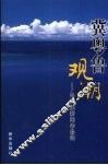 冀粤鲁观潮  马洪渠新闻作品选 封面