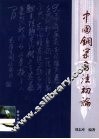 中国钢笔书法初论 封面