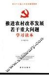 推进农村改革发展若干重大问题学习读本 封面