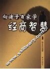 向诸子百家学经商智慧 封面