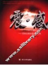 震·感 西南空管抗震救灾文集 封面