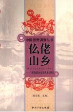 仫佬山乡  广西罗城县大梧屯调查与研究 封面