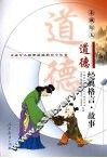 未成年人道德经典格言·故事 封面