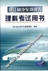 浙江省汽车驾驶人理科考试用书 封面