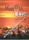 风雨春秋看乡村  浙江省“千村示范、万村整治”工程五年回眸 封面