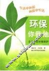 环保你我他  生活中的环境保护 封面