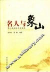 名人与象山  象山县政协文史资料 电子书封面