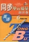 同步单元质量测评卷  英语  N版  六年级  第二学期 封面